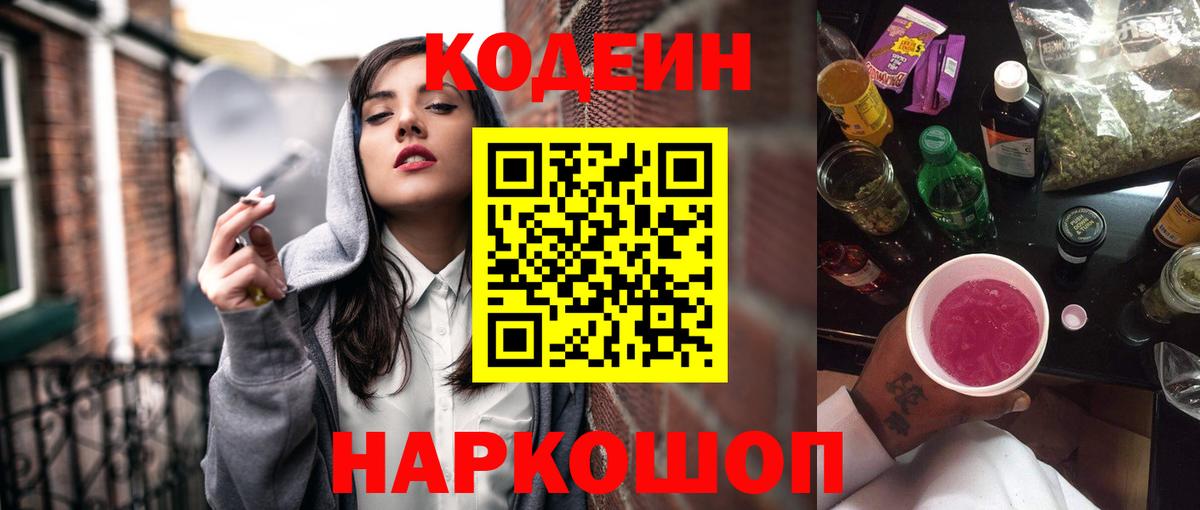Кодеиновый сироп Lean напиток Lean (лин)  Вход с VPN  Магадан  Codein Purple Drank 